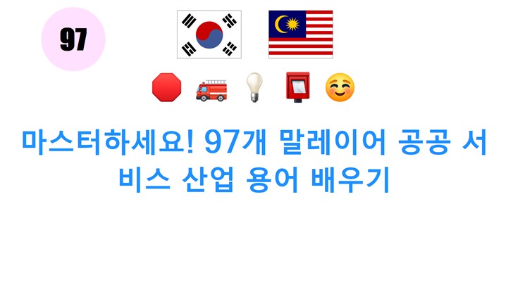 마스터하세요! 97개 말레이어 공공 서비스 산업 용어 배우기